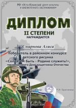 Дипломы районного конкурса детского рисунка "Солдатом быть-Родине служить!"