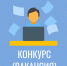 Конкурс на замещение вакантной должности. - Усть-Кубинский округ