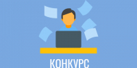 Конкурс на замещение вакантной должности. - Усть-Кубинский округ