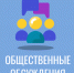 ОПОВЕЩЕНИЕ о начале общественных обсуждений. - Усть-Кубинский округ