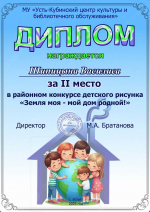 Дипломы районного конкурса рисунка "Моя земля-мой дом родной!"