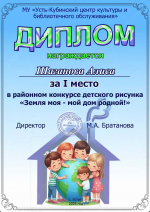Дипломы районного конкурса рисунка "Моя земля-мой дом родной!"