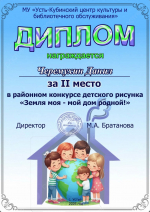 Дипломы районного конкурса рисунка "Моя земля-мой дом родной!"