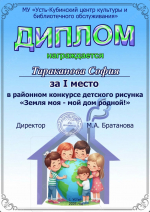 Дипломы районного конкурса рисунка "Моя земля-мой дом родной!"