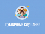 Информационное сообщение о проведении публичных слушаний.