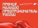 Всероссийская премия «Молодой предприниматель России».