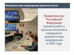 13 мая прошло совещание по отдельным вопросам контрольной (надзорной) деятельности, лицензирования и разрешительной деятельности.