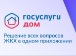 Вологжане могут решать вопросы ЖКХ онлайн с помощью приложения «Госуслуги Дом».
