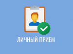 Прием граждан!.