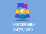 Оповещение о начале общественных обсуждений по вопросам градостроительной деятельности.