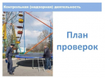 План проверок - контрольно-надзорная деятельность.