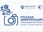Международный фотоконкурс «Русская цивилизация».