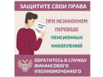 Как защитить себя при незаконном переводе пенсионных накоплений?.