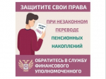 Как защитить себя при незаконном переводе пенсионных накоплений?.