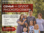 Какие выплаты положены вологжанам по программе «Семья — оплот Русского Севера».