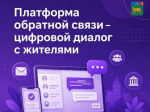 Платформа обратной связи - цифровой диалог с жителями.