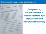 Контрольно-надзорная деятельность.